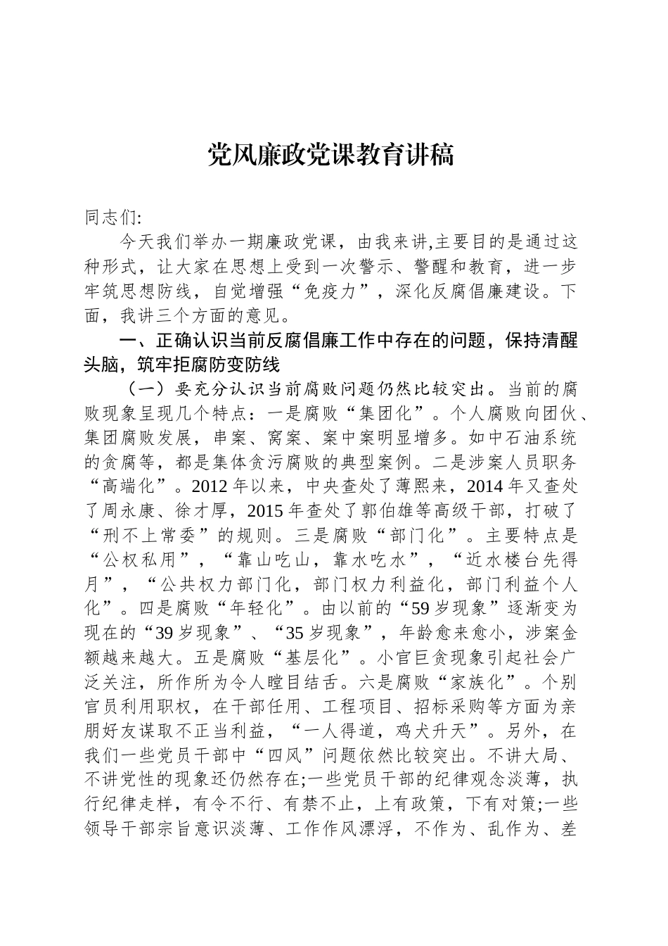 党风廉政党课教育讲稿_第1页