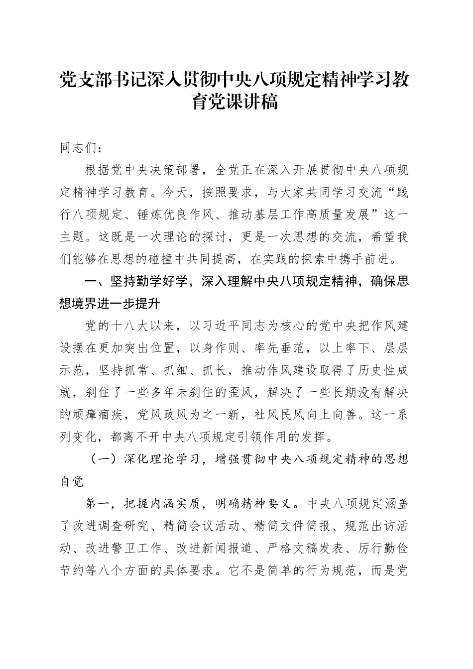 党支部书记作风建设深入贯彻中央八项规定精神学习教育党课讲稿_第1页