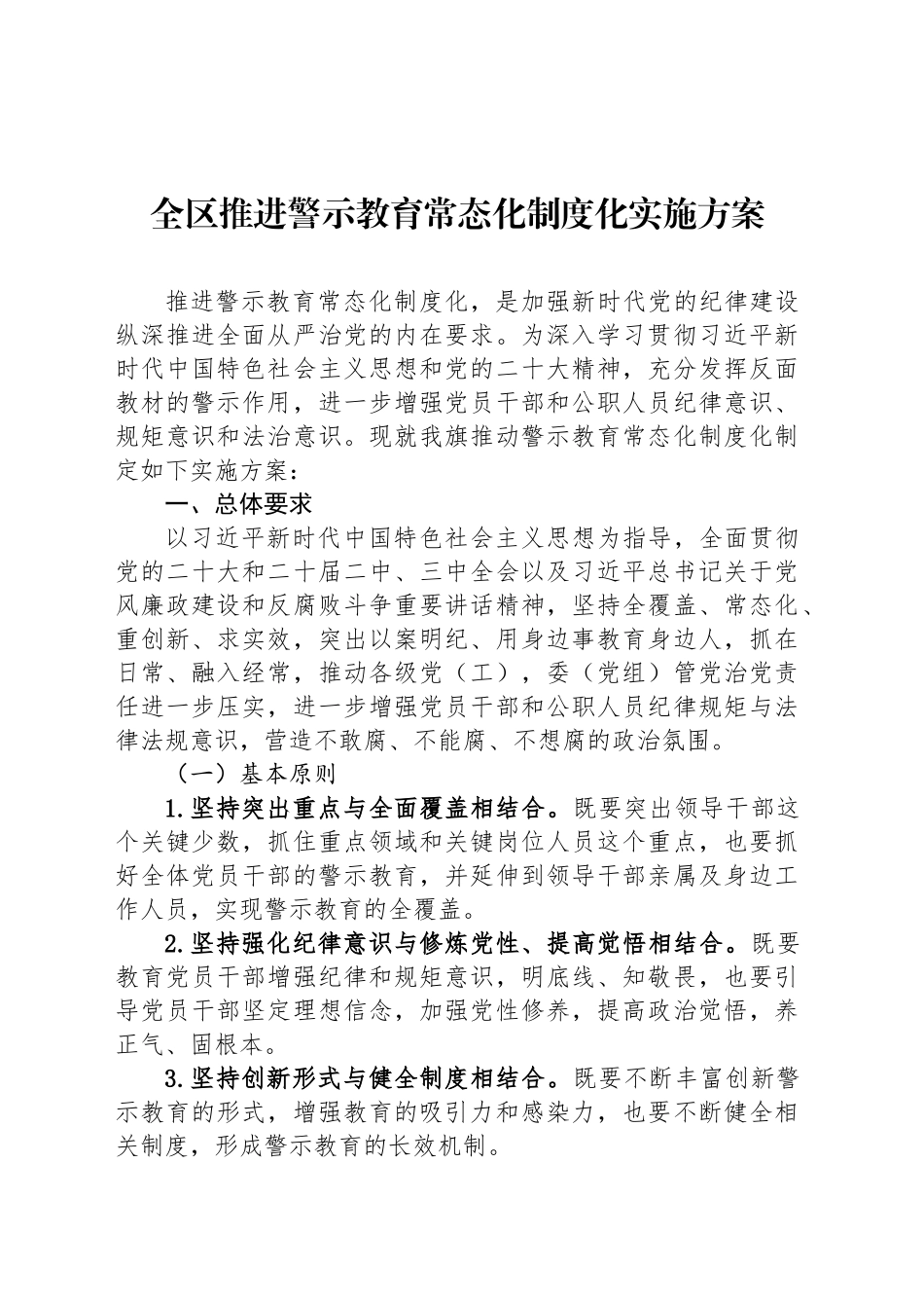 全区推进警示教育常态化制度化实施方案_第1页