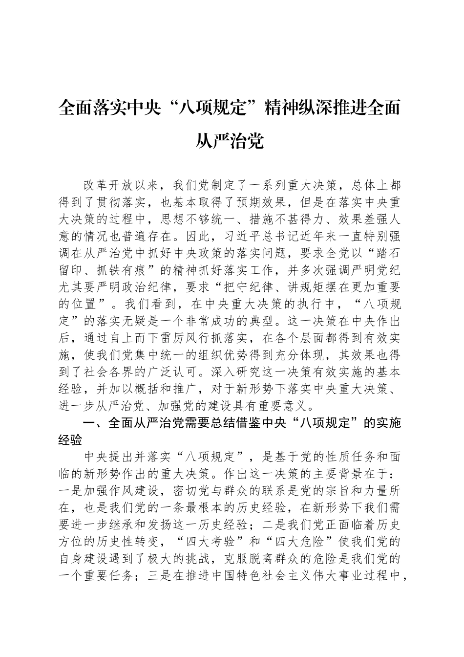 全面落实中央“八项规定”精神纵深推进全面从严治党_第1页