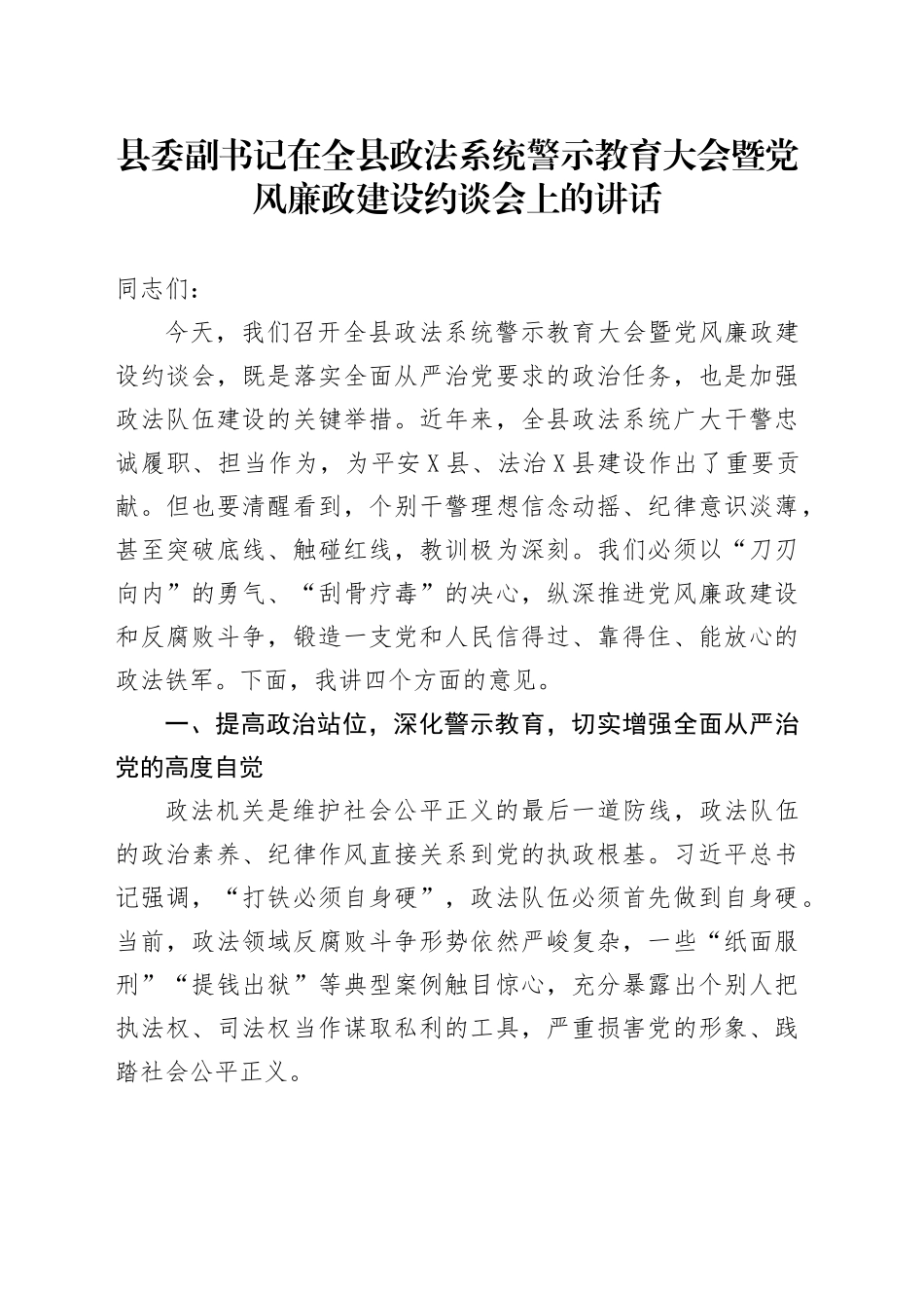 县委副书记在全县政法系统警示教育大会暨党风廉政建设约谈会上的讲话_第1页