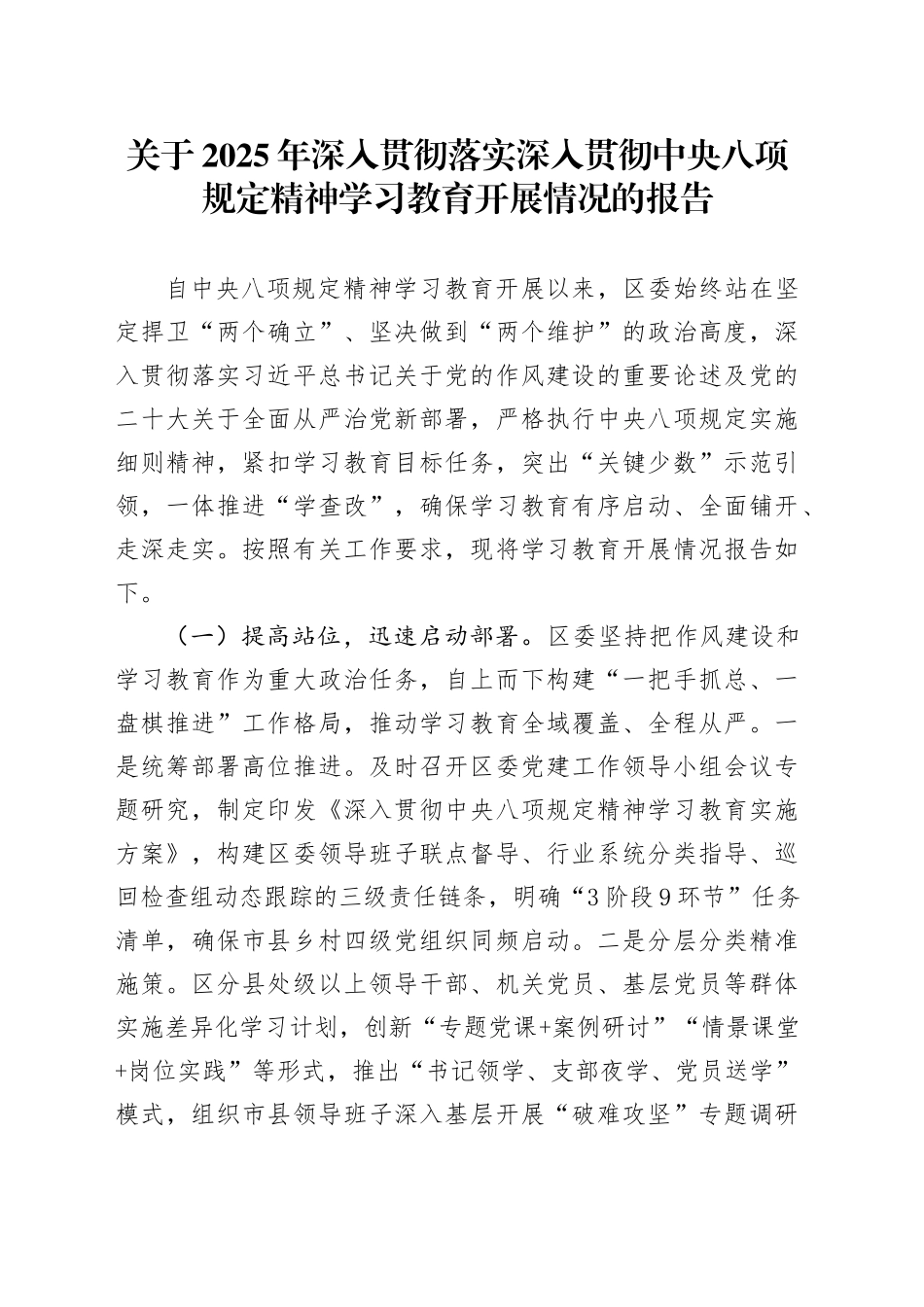 关于2025年深入贯彻落实作风建设深入贯彻中央八项规定精神学习教育开展情况的报告_第1页