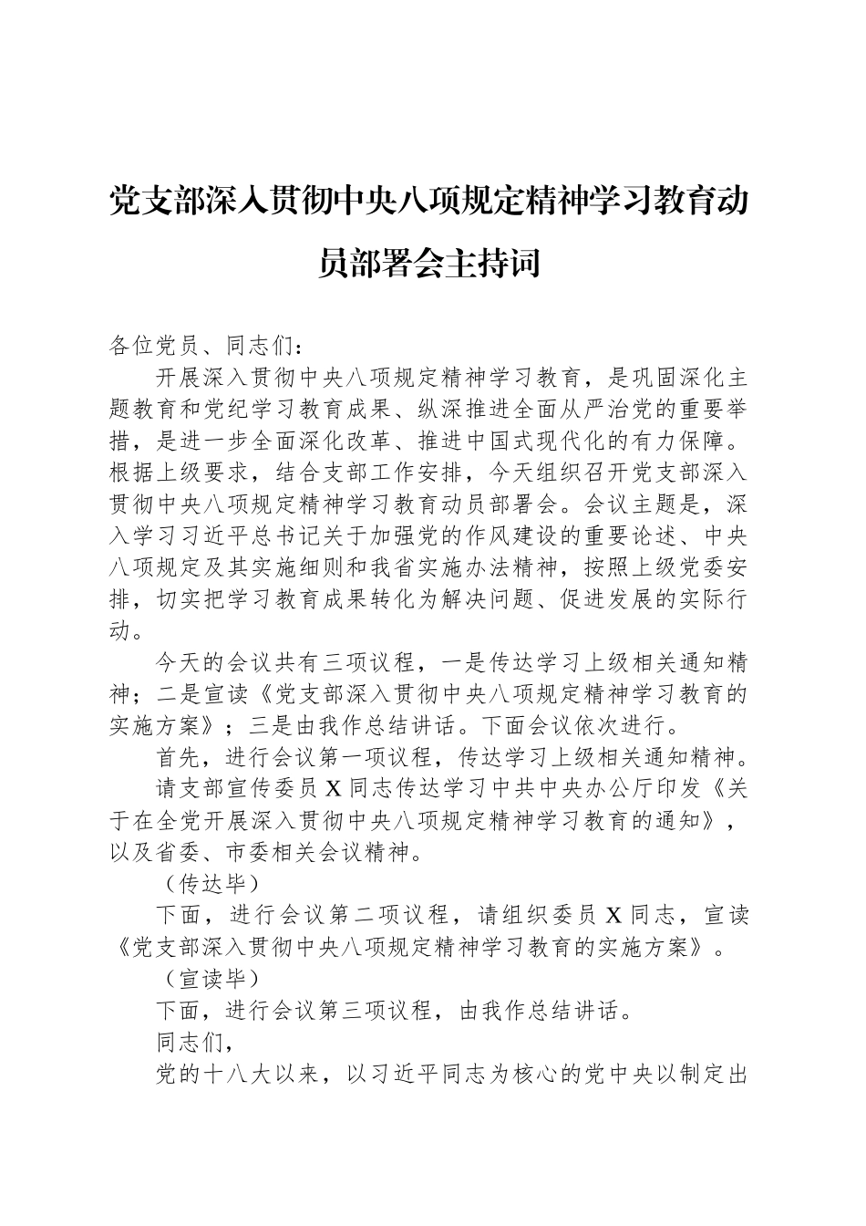 党支部深入贯彻中央八项规定精神学习教育动员部署会主持词_第1页
