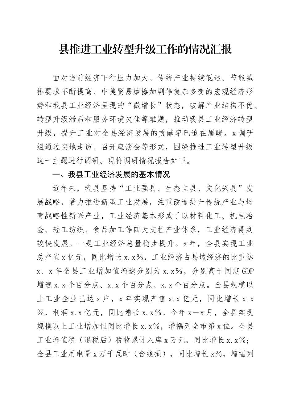 县推进工业转型升级工作的情况汇报_第1页