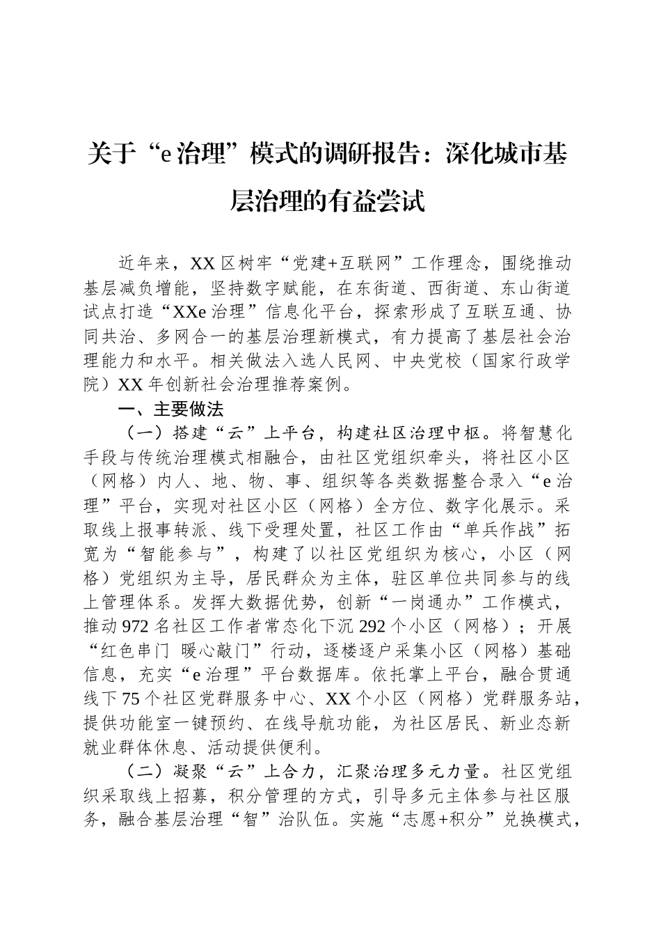 关于“e治理”模式的调研报告：深化城市基层治理的有益尝试_第1页