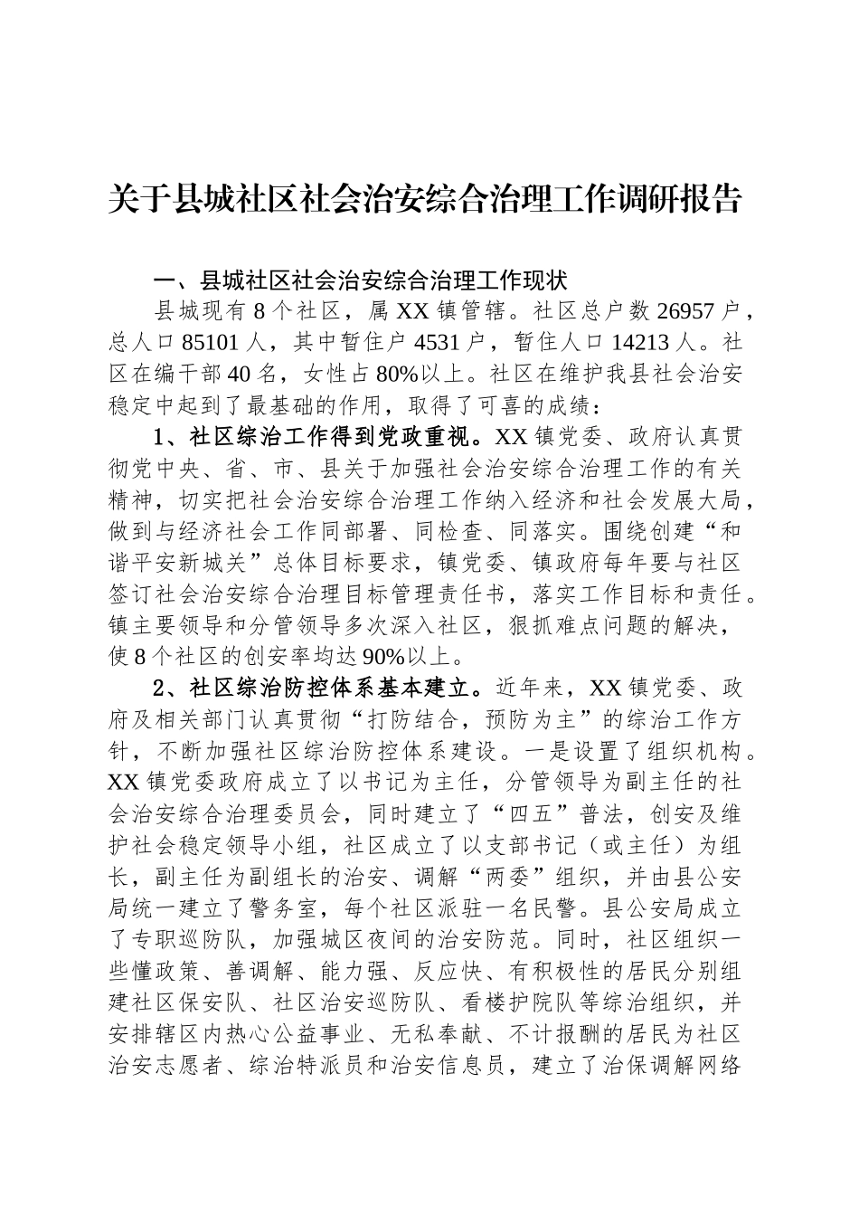关于县城社区社会治安综合治理工作调研报告_第1页