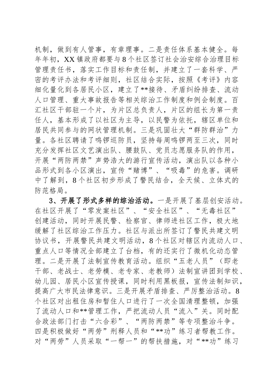 关于县城社区社会治安综合治理工作调研报告_第2页