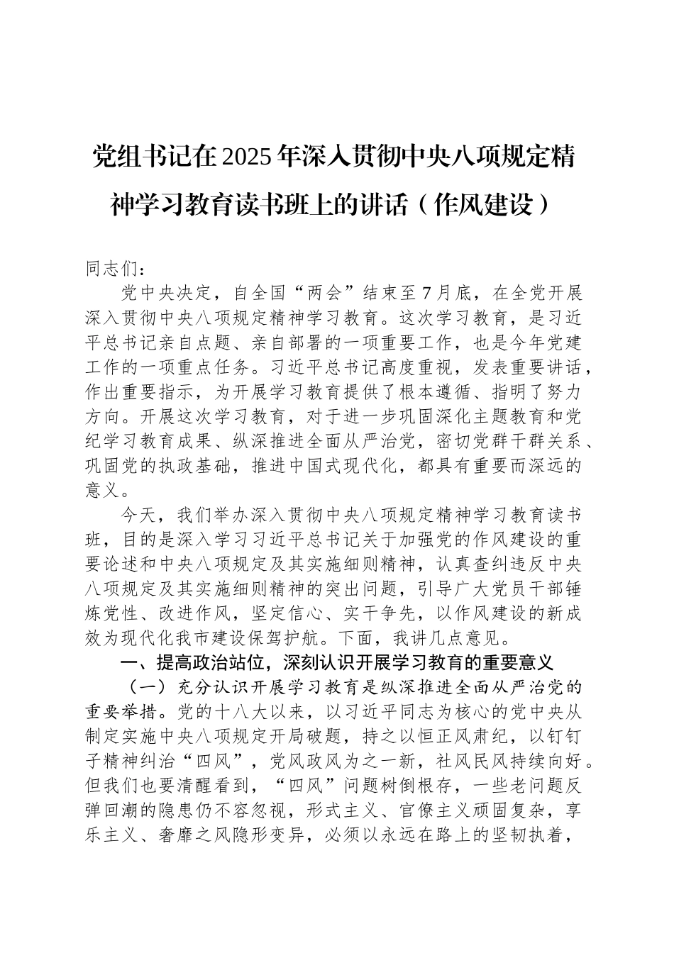 党组书记在2025年深入贯彻中央八项规定精神学习教育读书班上的讲话（作风建设）_第1页