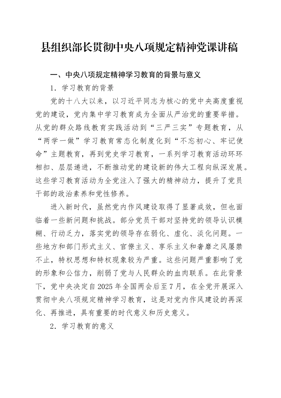 县组织部长贯彻中央八项规定精神党课讲稿_第1页