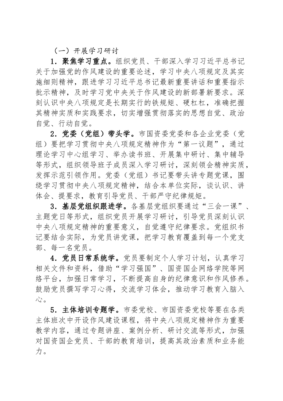 关于在市国资国企系统开展深入贯彻中央八项规定精神学习教育的工作方案_第2页