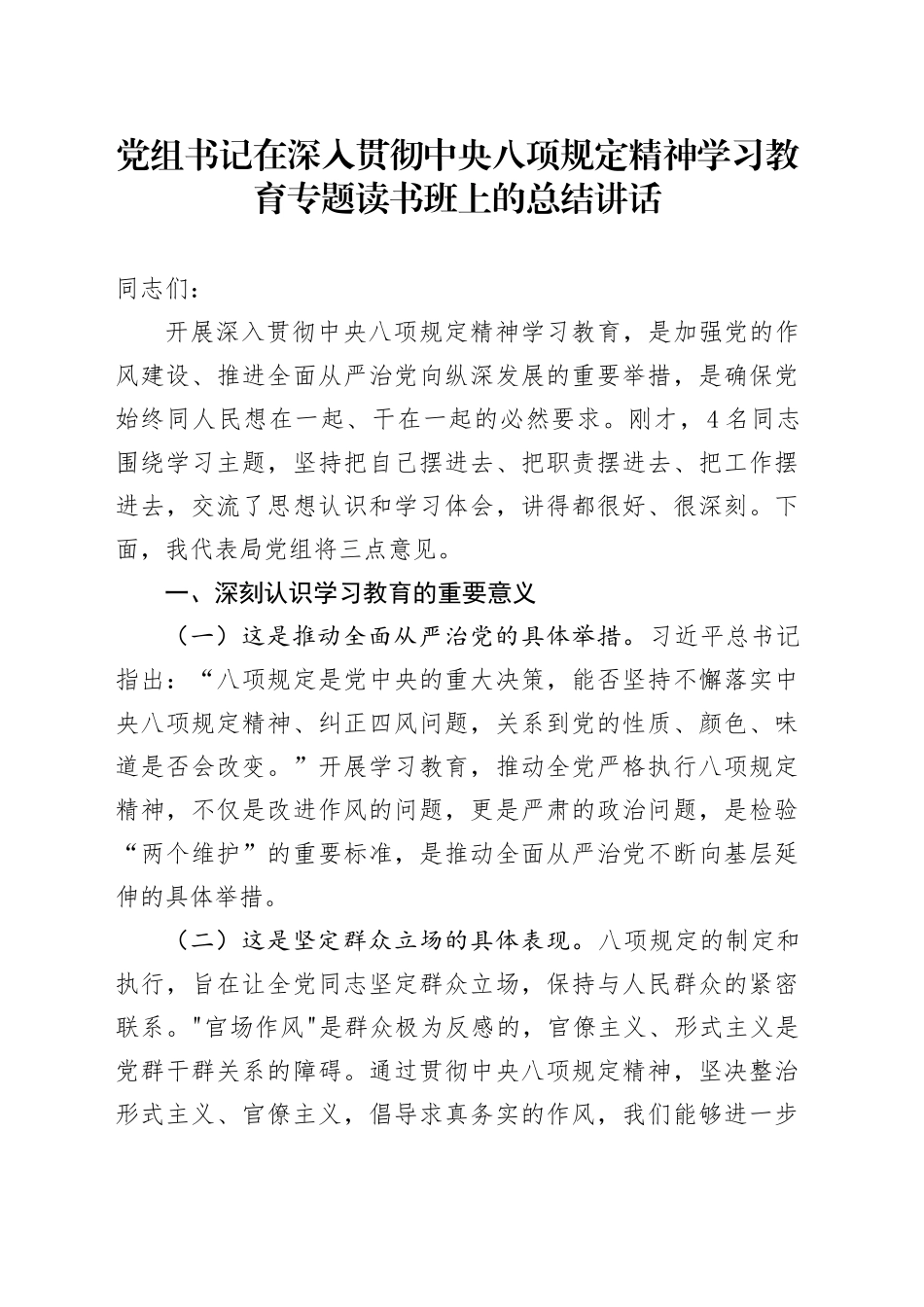 党组书记在深入贯彻中央八项规定精神学习教育专题读书班上的总结讲话_第1页