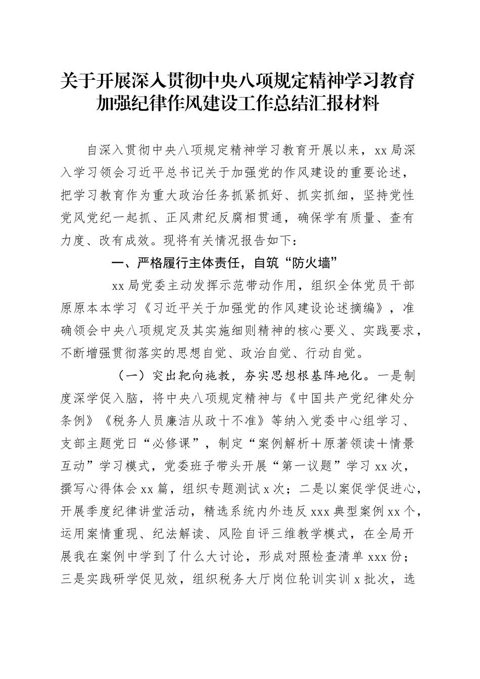 关于开展深入贯彻中央八项规定精神学习教育加强纪律作风建设工作总结汇报材料_第1页