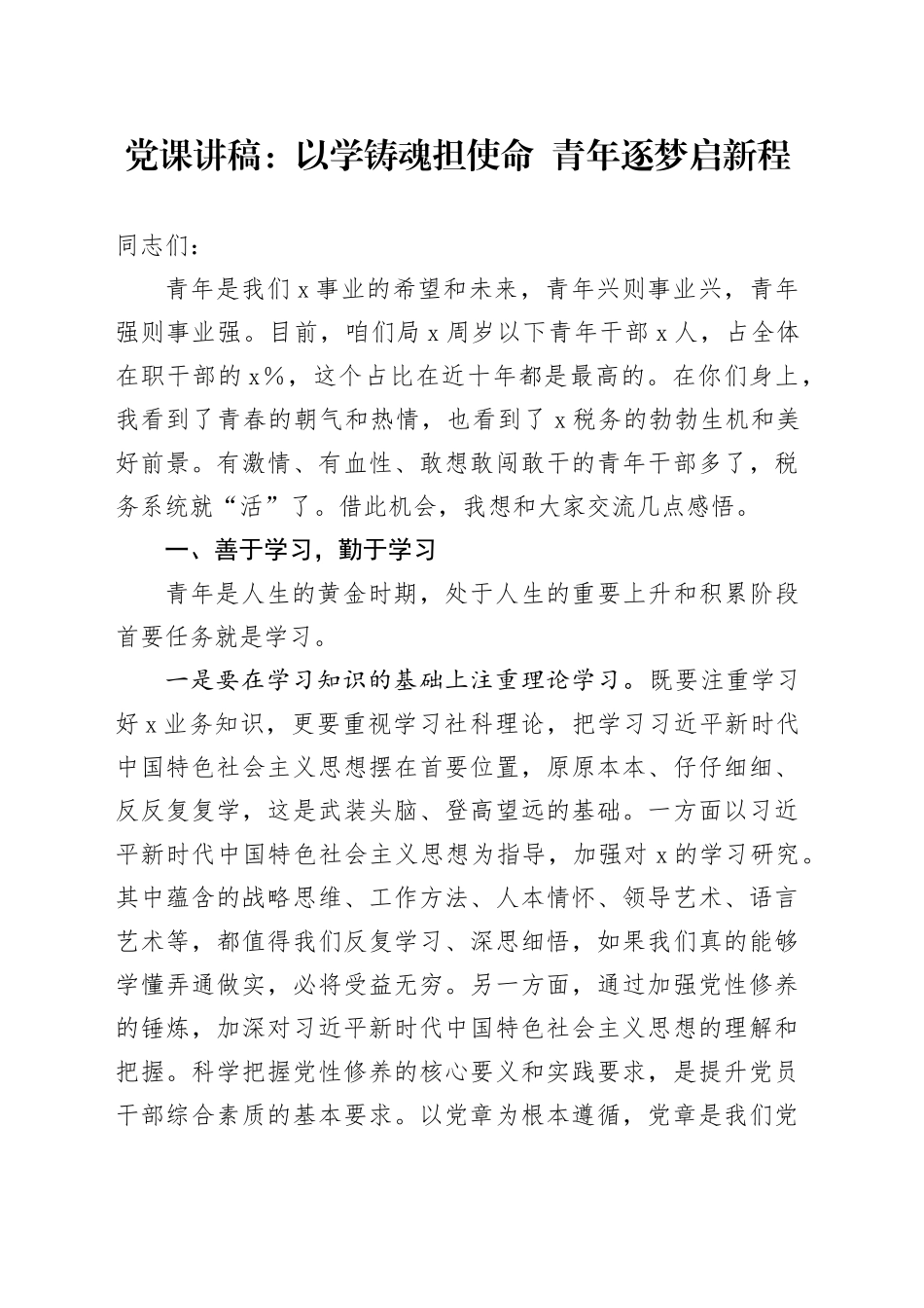 党课讲稿：以学铸魂担使命  青年逐梦启新程_第1页