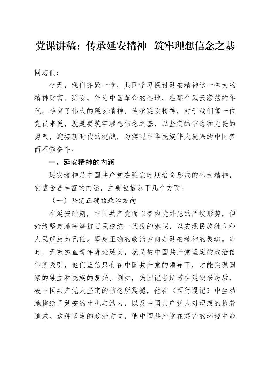 党课讲稿：传承延安精神   筑牢理想信念之基_第1页