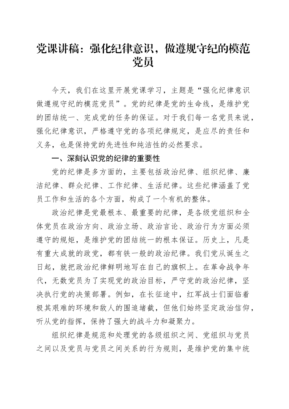 党课讲稿：强化纪律意识，做遵规守纪的模范党员_第1页