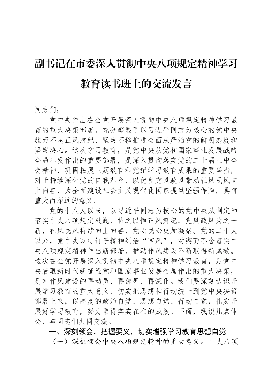 副书记在市委深入贯彻中央八项规定精神学习教育读书班上的交流发言_第1页
