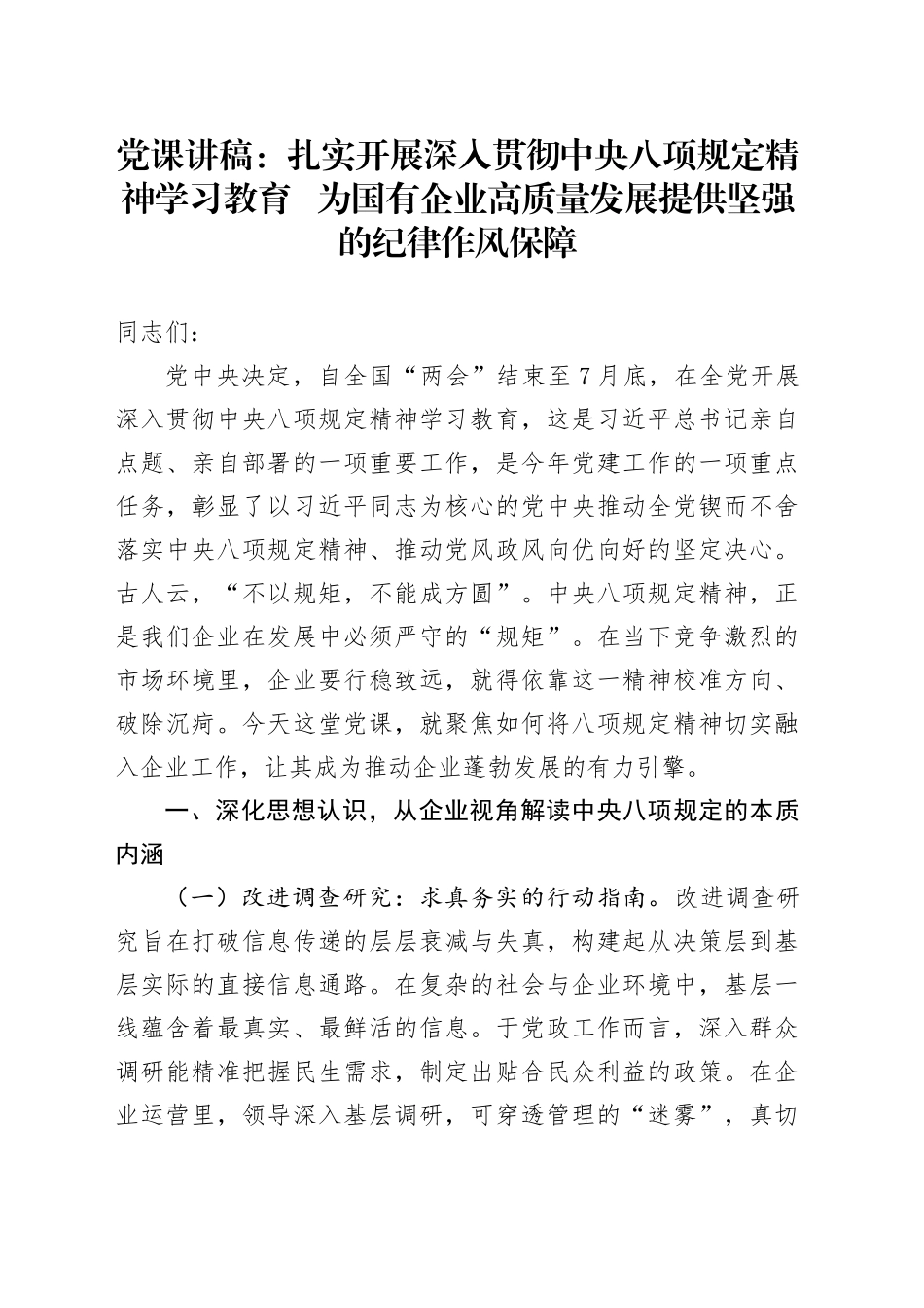 党课讲稿：扎实开展作风建设深入贯彻中央八项规定精神学习教育   为国有企业高质量发展提供坚强的纪律作风保障_第1页