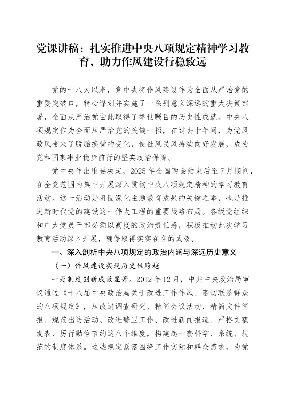 党课讲稿：扎实推进深入贯彻中央八项规定精神学习教育，助力作风建设行稳致远_第1页