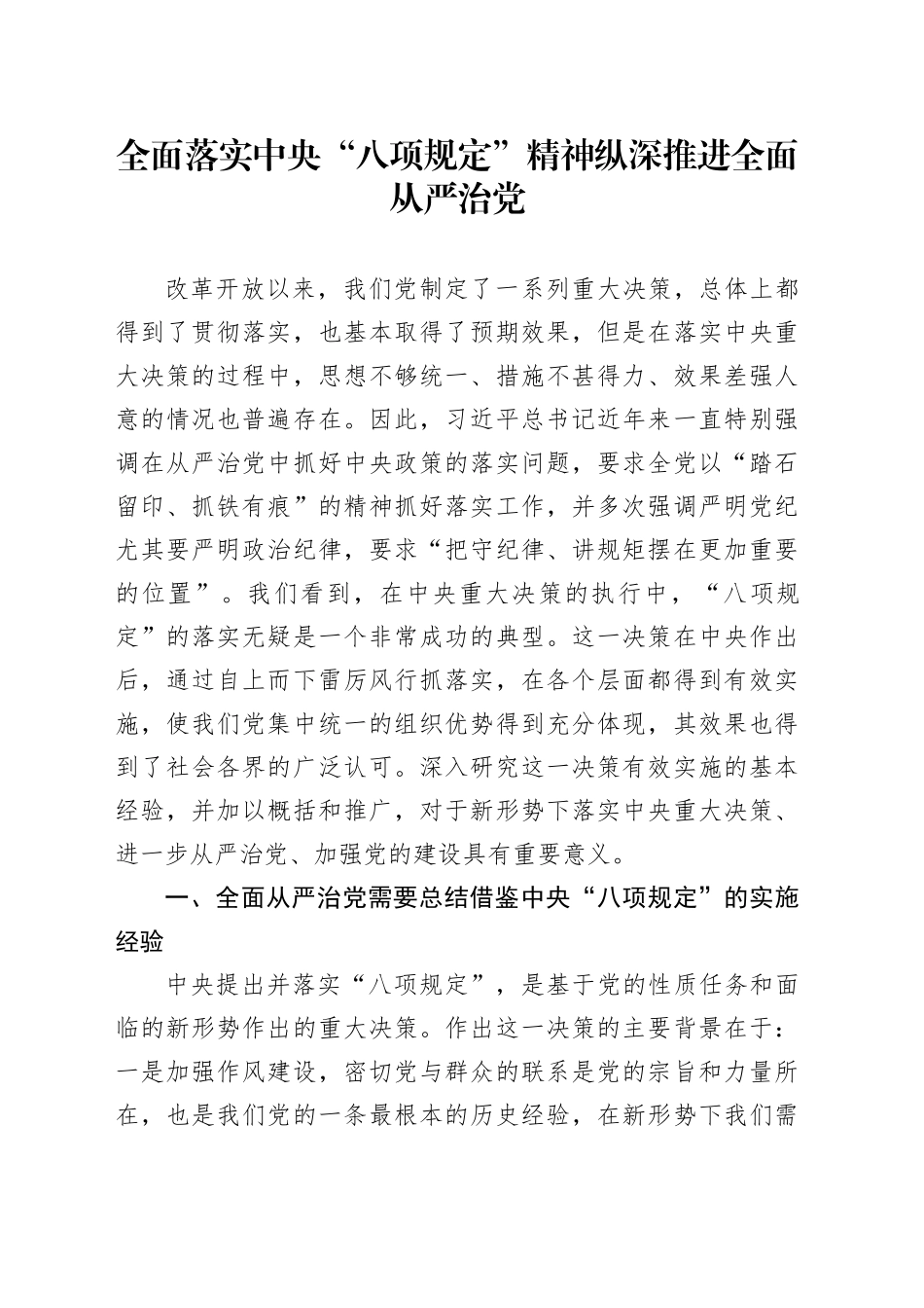 全面落实中央“八项规定”精神 纵深推进全面从严治党_第1页