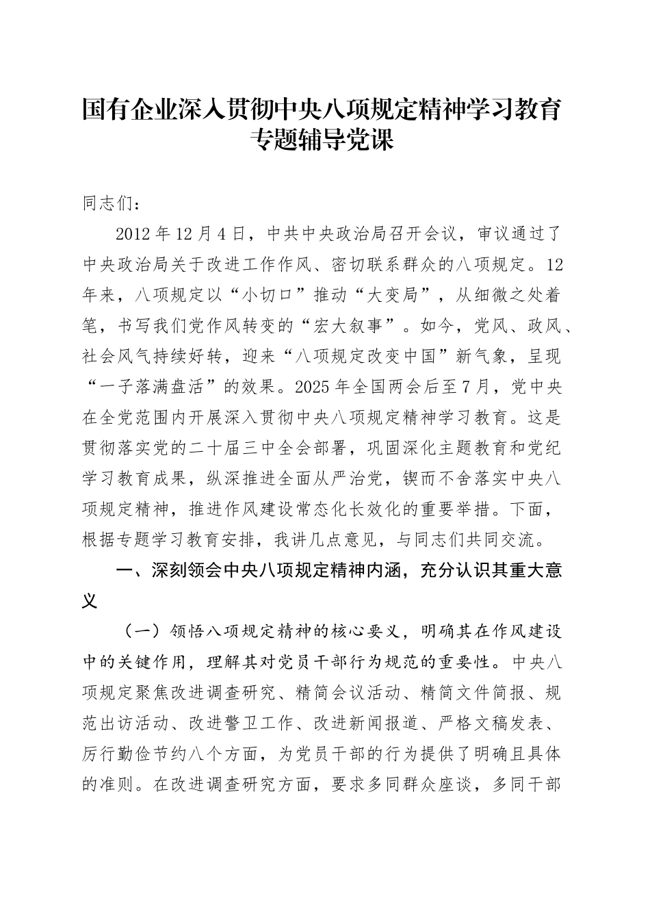 国有企业深入贯彻中央八项规定精神学习教育专题辅导党课_第1页
