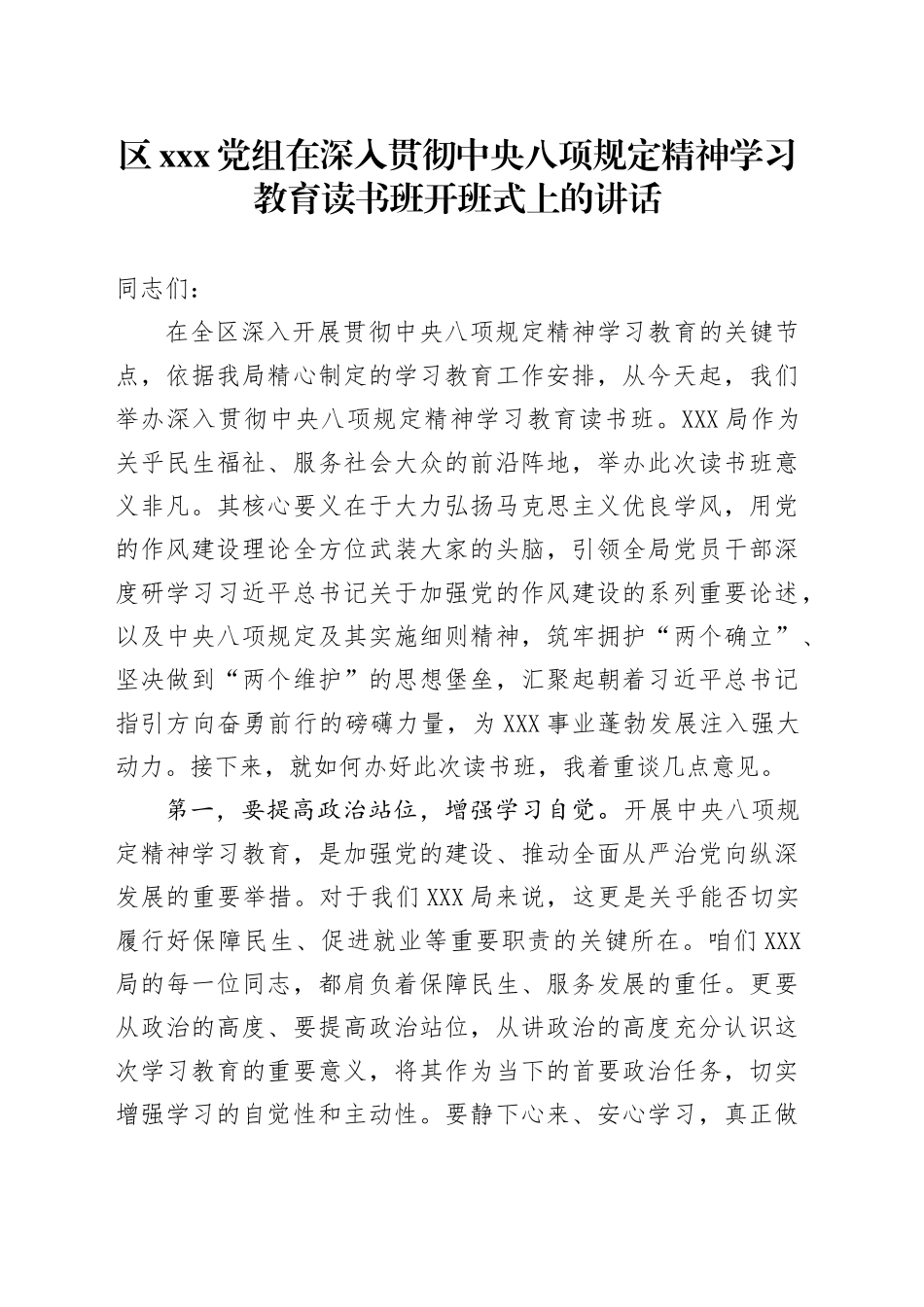 区XX党组在深入贯彻中央八项规定精神学习教育读书班开班式上的讲话_第1页