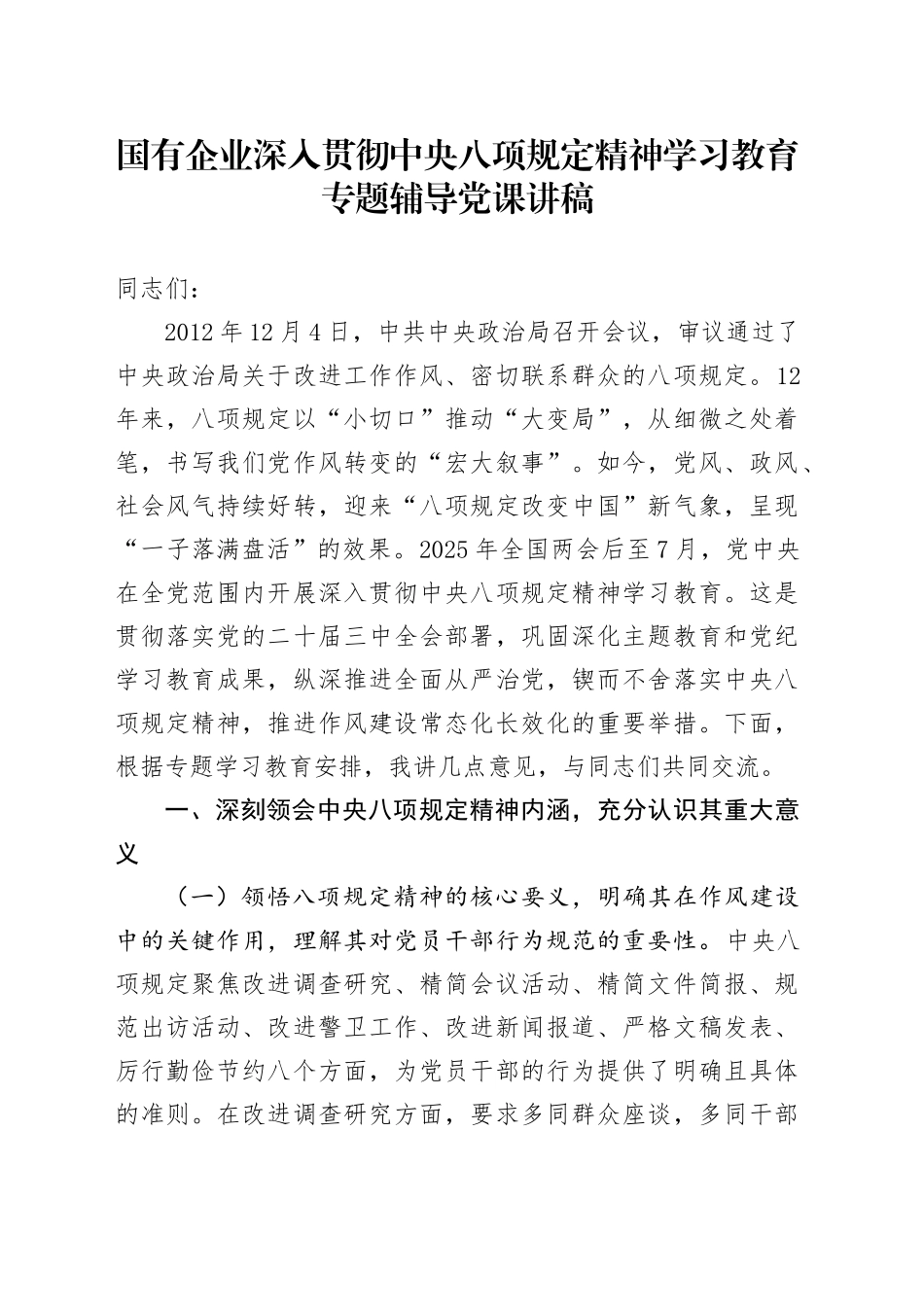国有企业贯彻作风建设深入贯彻中央八项规定精神学习教育专题辅导党课_第1页