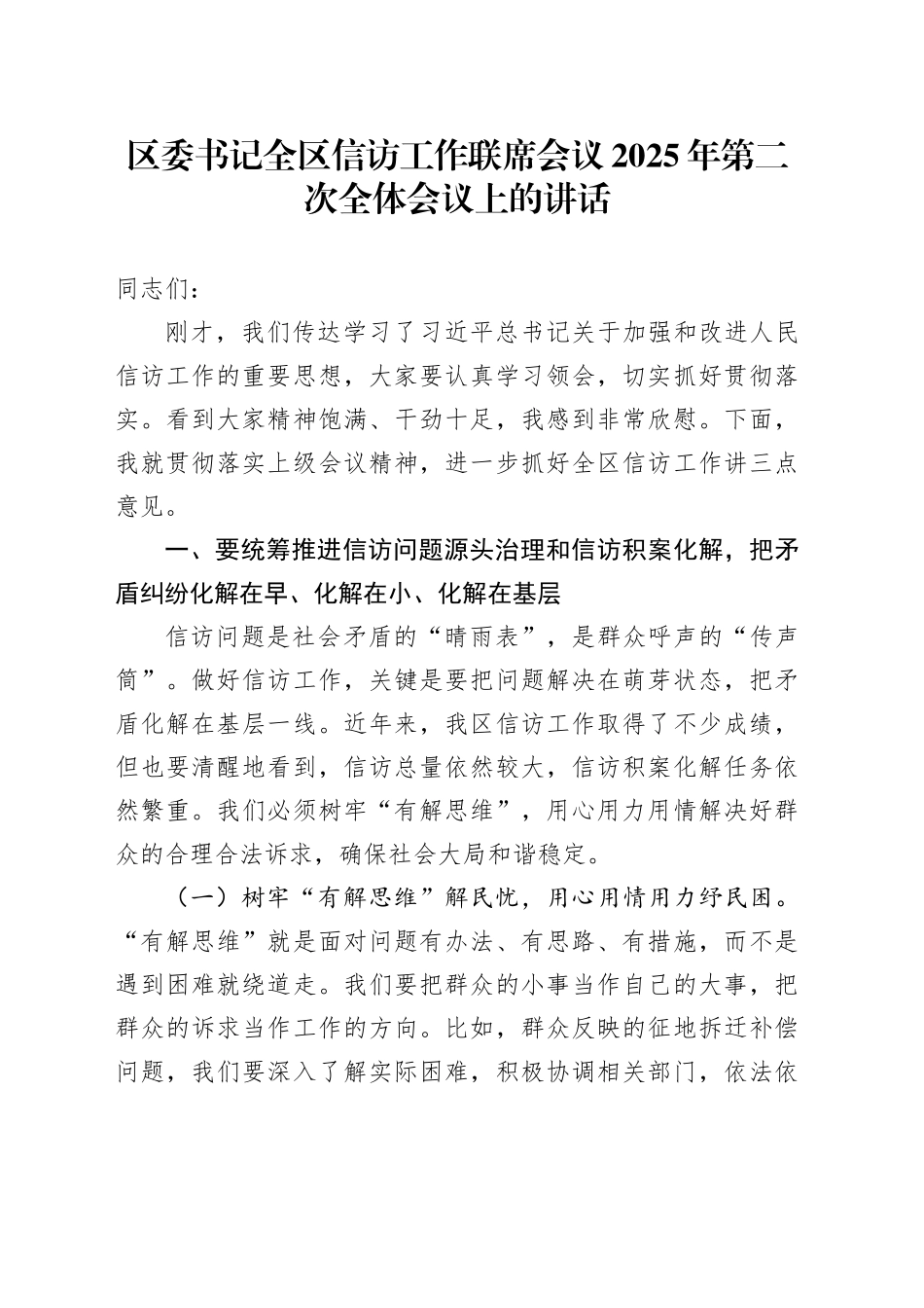 区委书记全区信访工作联席会议2025年第二次全体会议上的讲话_第1页
