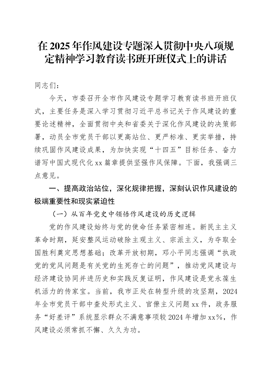 在2025年作风建设专题深入贯彻中央八项规定精神学习教育读书班开班仪式上的讲话_第1页