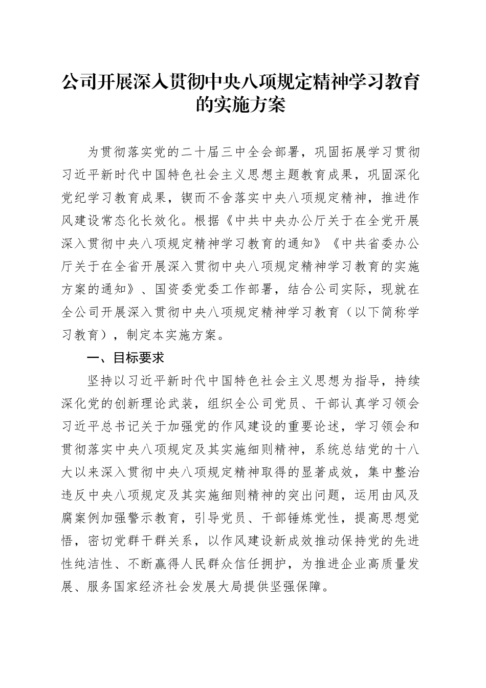 公司开展深入贯彻中央八项规定精神学习教育的实施方案_第1页