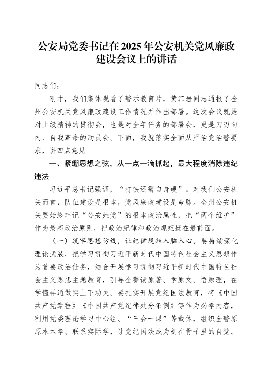 公安局党委书记在2025年公安机关党风廉政建设会议上的讲话_第1页