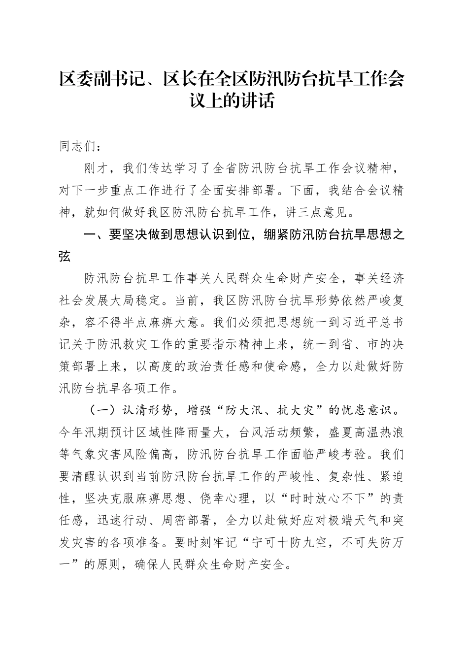 区委副书记、区长在全区防汛防台抗旱工作会议上的讲话_第1页