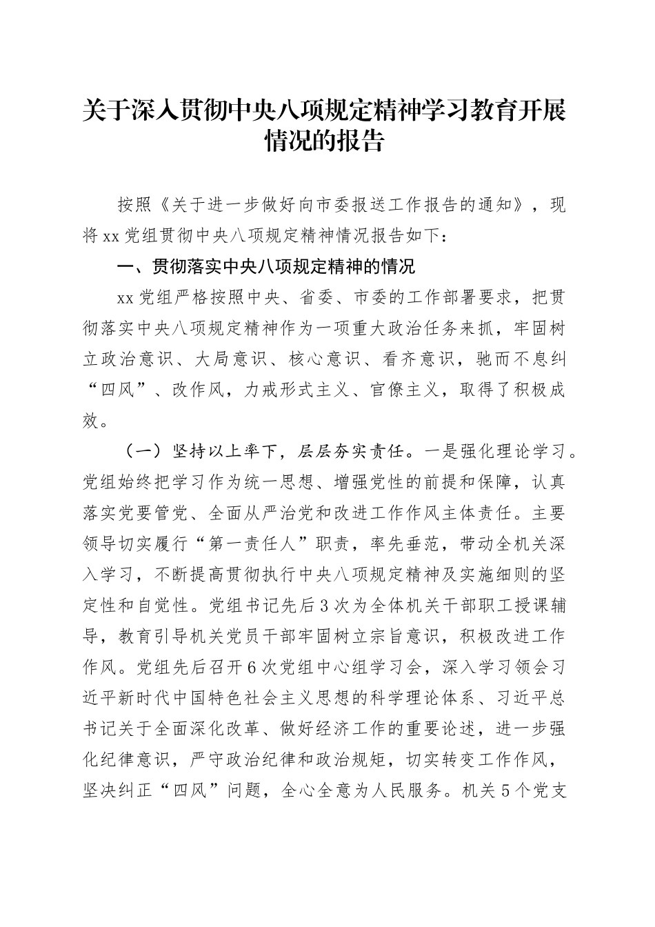 关于作风建设深入贯彻中央八项规定精神学习教育开展情况的报告_第1页