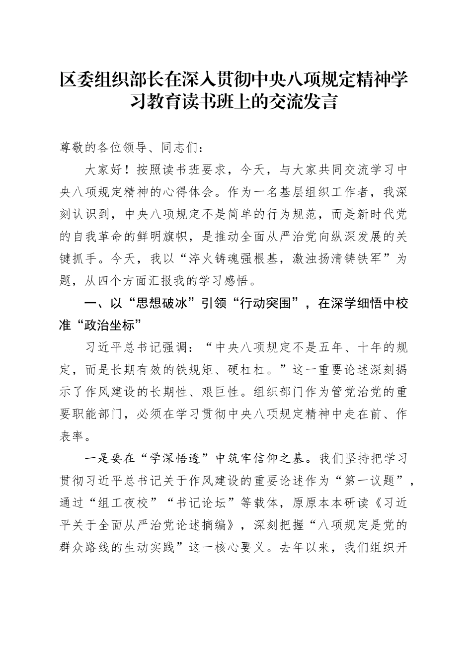 区委组织部长在中央八项规定精神学习教育读书班上的交流发言_第1页