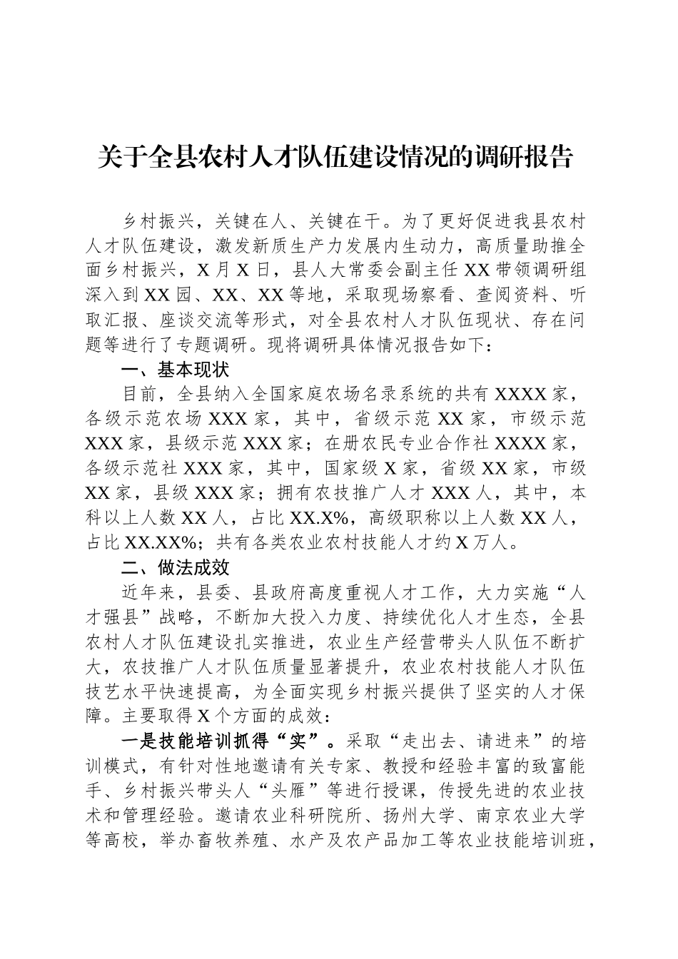 关于全县农村人才队伍建设情况的调研报告_第1页