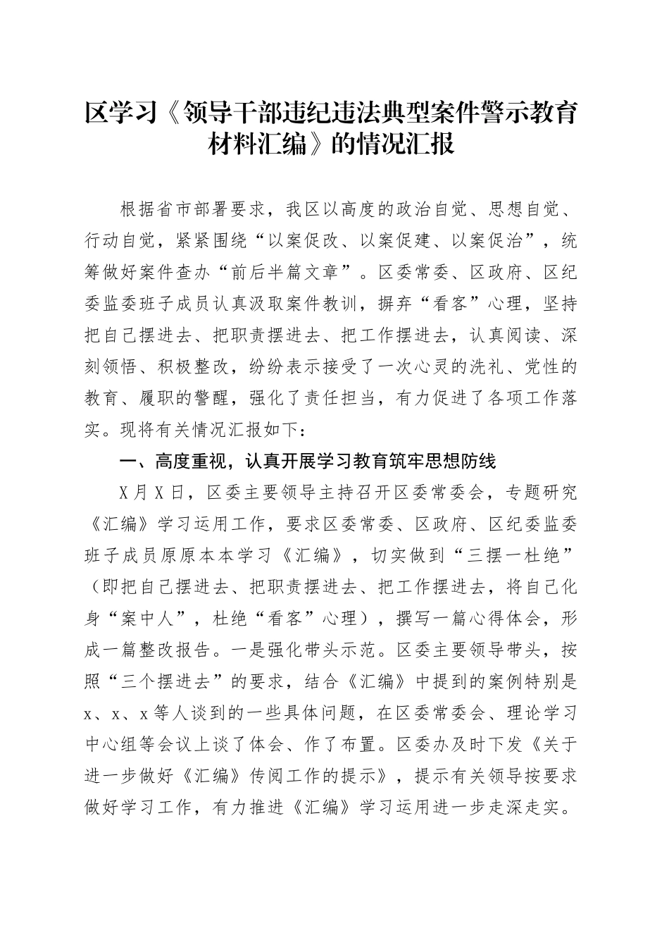 区学习《领导干部违纪违法典型案件警示教育材料汇编》的情况汇报_第1页