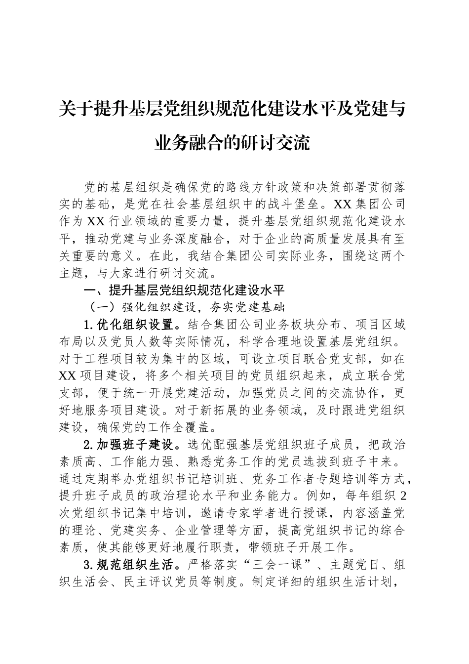 关于提升基层党组织规范化建设水平及党建与业务融合的研讨交流_第1页