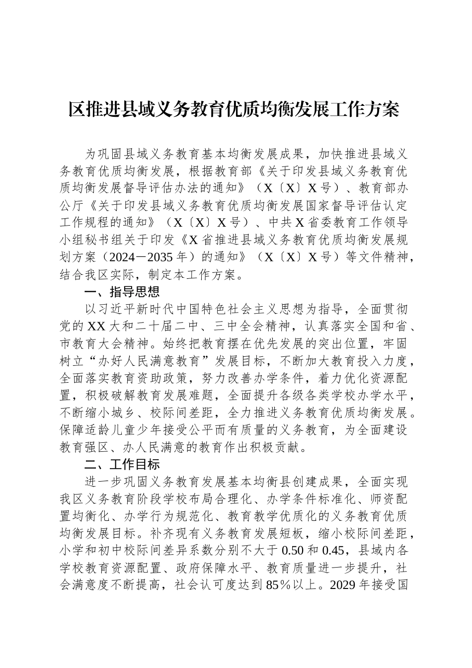 区推进县域义务教育优质均衡发展工作方案_第1页