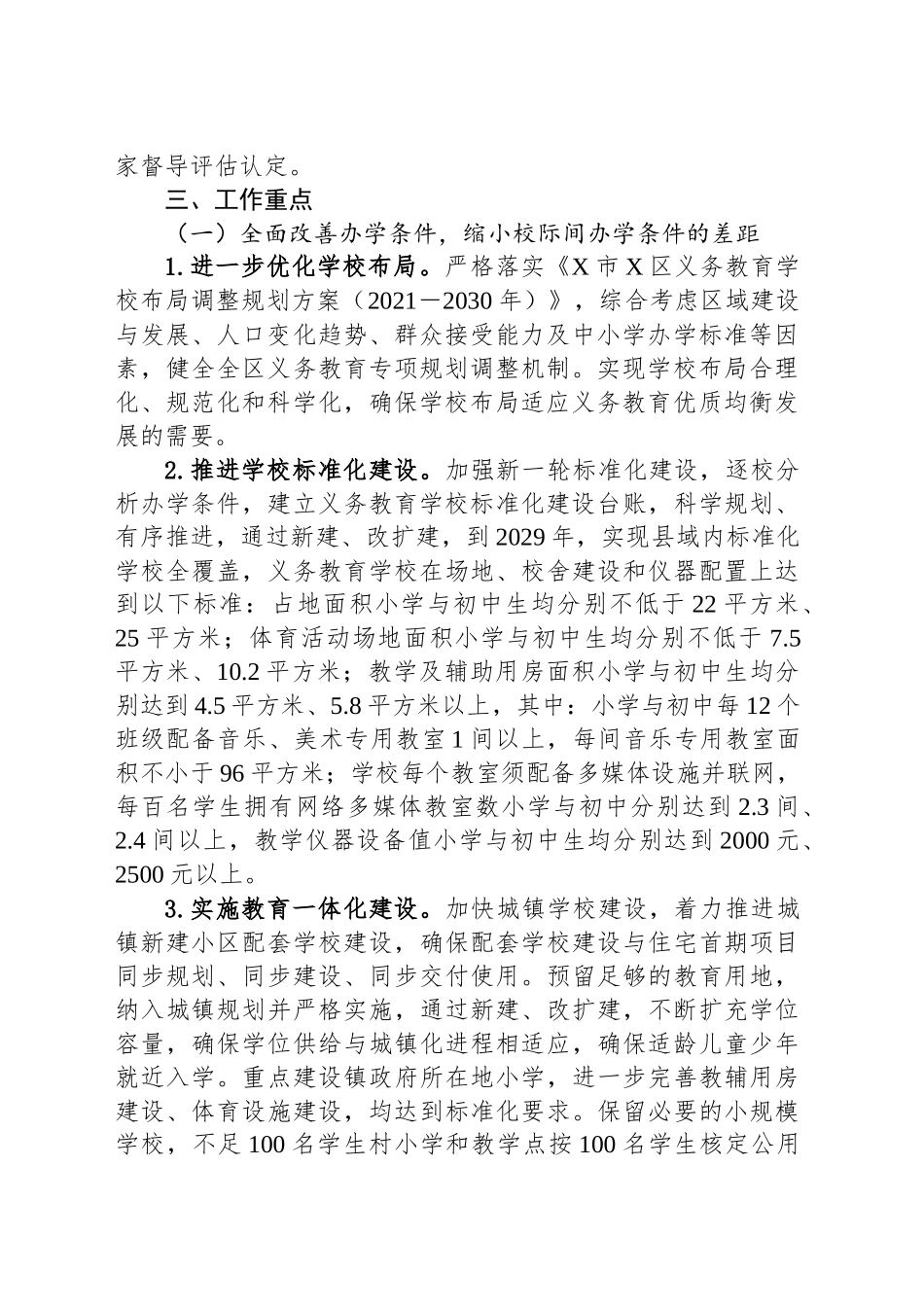 区推进县域义务教育优质均衡发展工作方案_第2页