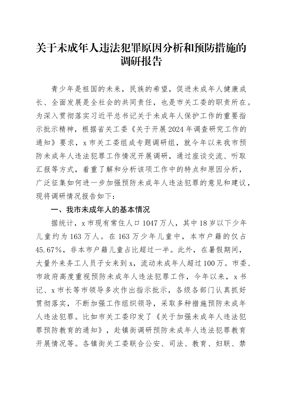 关于未成年人违法犯罪原因分析和预防措施的调研报告_第1页