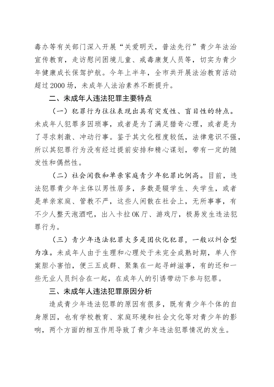 关于未成年人违法犯罪原因分析和预防措施的调研报告_第2页
