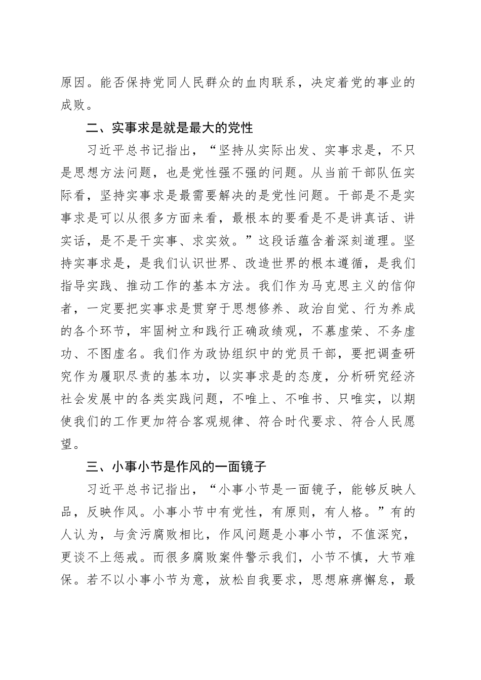 区政协副秘书长、办公室主任深入贯彻中央八项规定精神学习教育交流发言_第2页