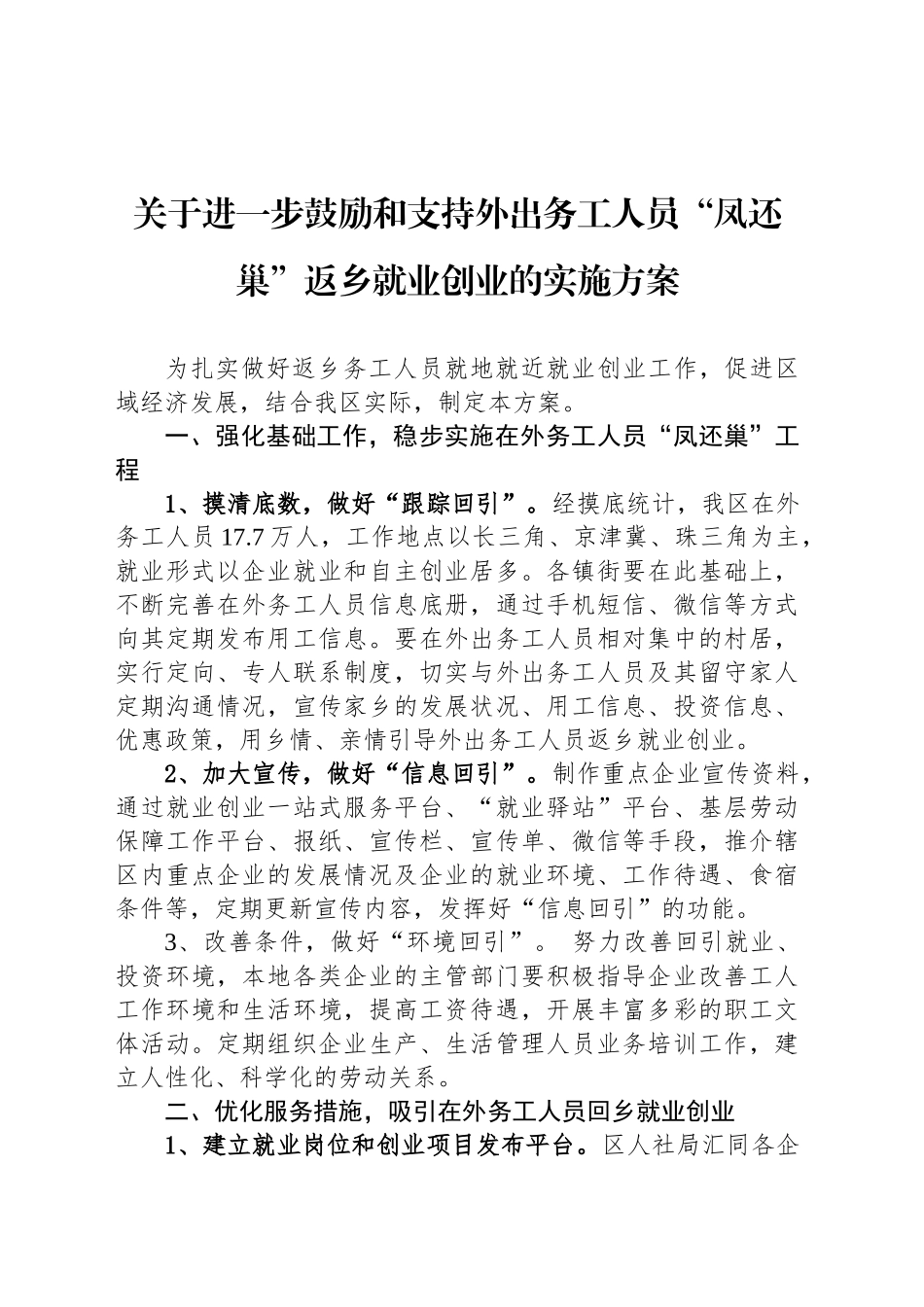 关于进一步鼓励和支持外出务工人员“凤还巢”返乡就业创业的实施方案_第1页