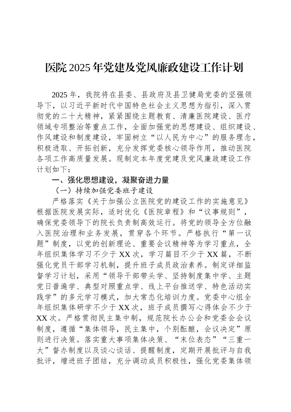 医院2025年党建及党风廉政建设工作计划_第1页