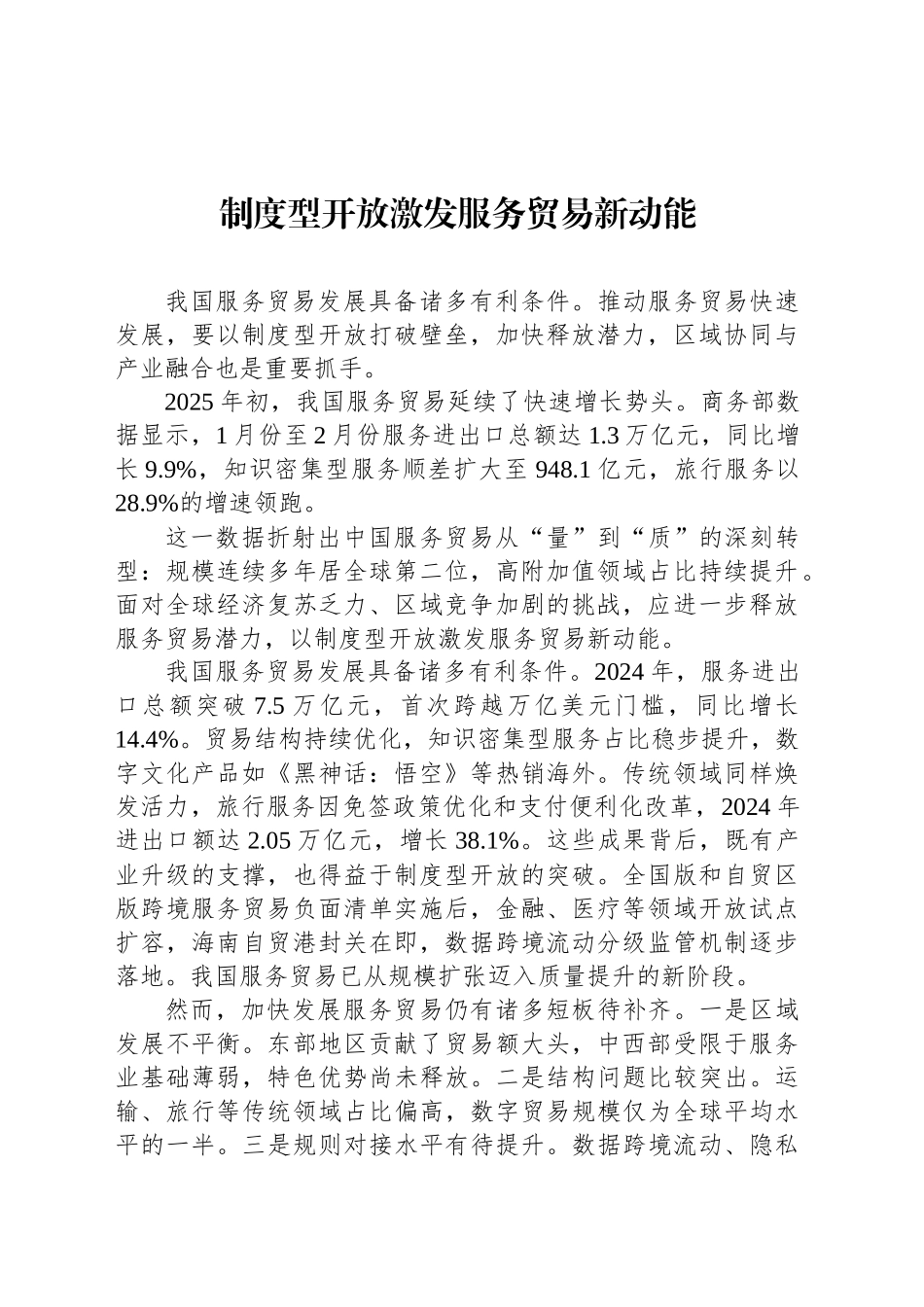 制度型开放激发服务贸易新动能_第1页