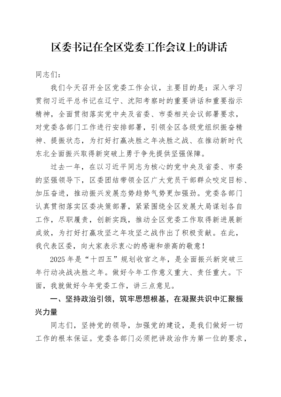 区委书记在全区党委工作会议上的讲话_第1页