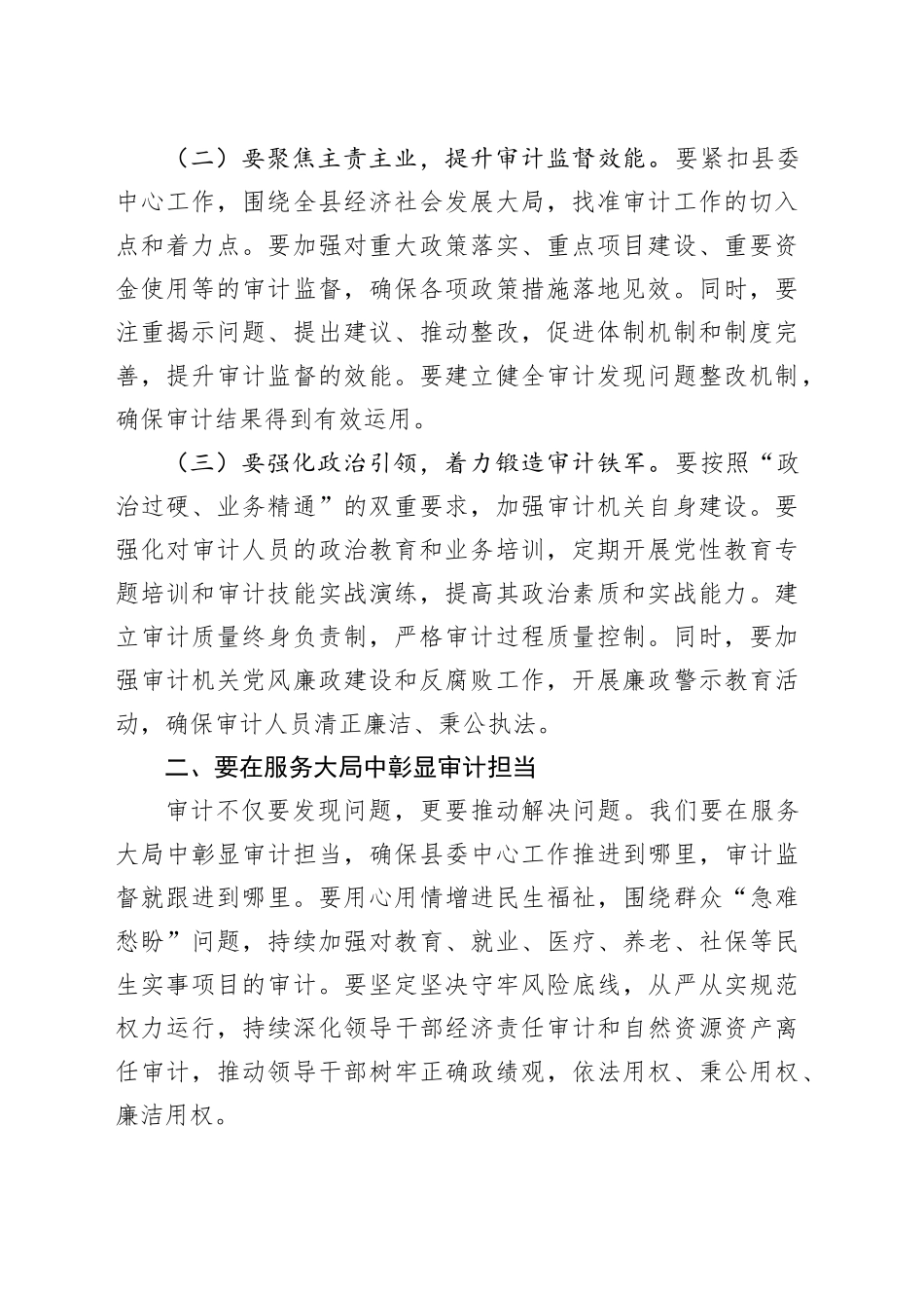 县委书记在县委审计委员会会议上的讲话_第2页