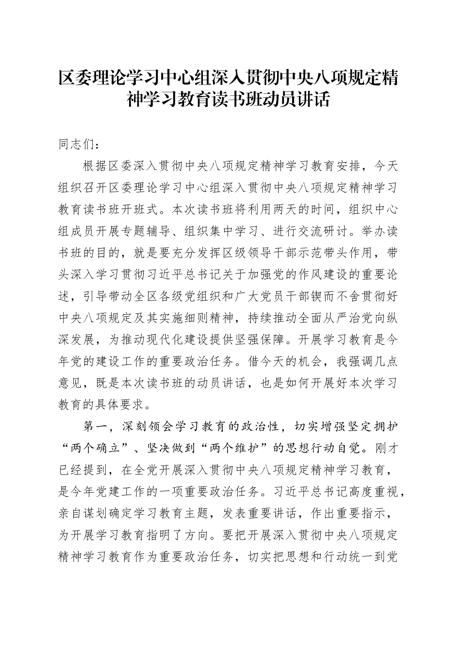 区委理论学习中心组深入贯彻中央八项规定精神学习教育读书班动员讲话_第1页