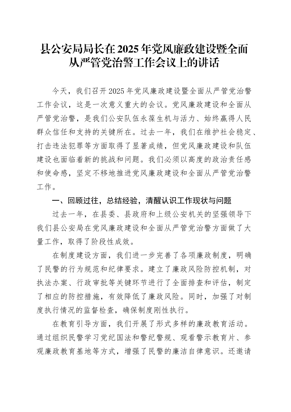 县公安局局长在2025年党风廉政建设暨全面从严管党治警工作会议上的讲话_第1页