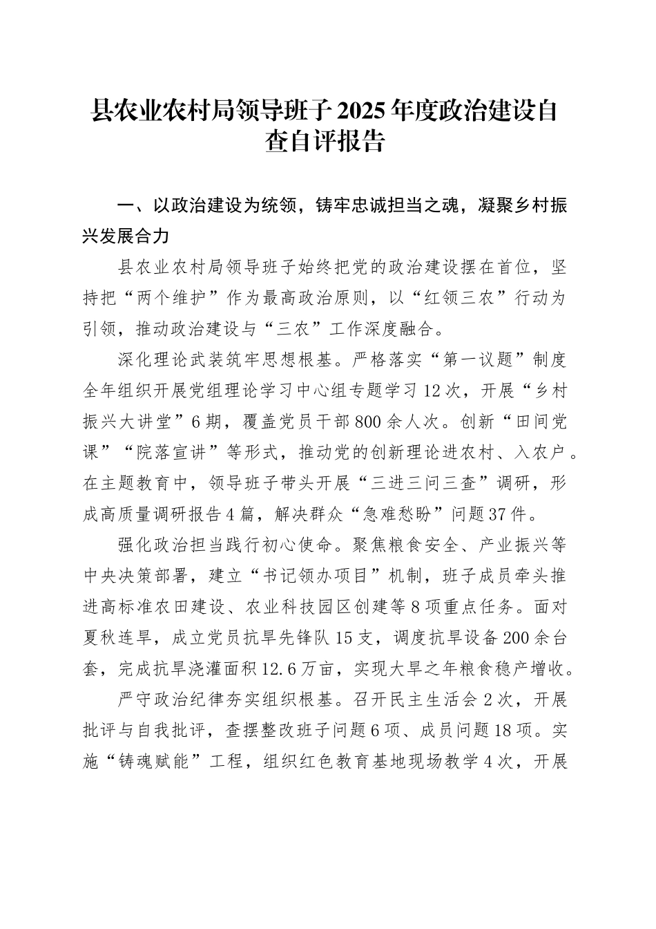 县农业农村局领导班子2025年度政治建设自查自评报告_第1页