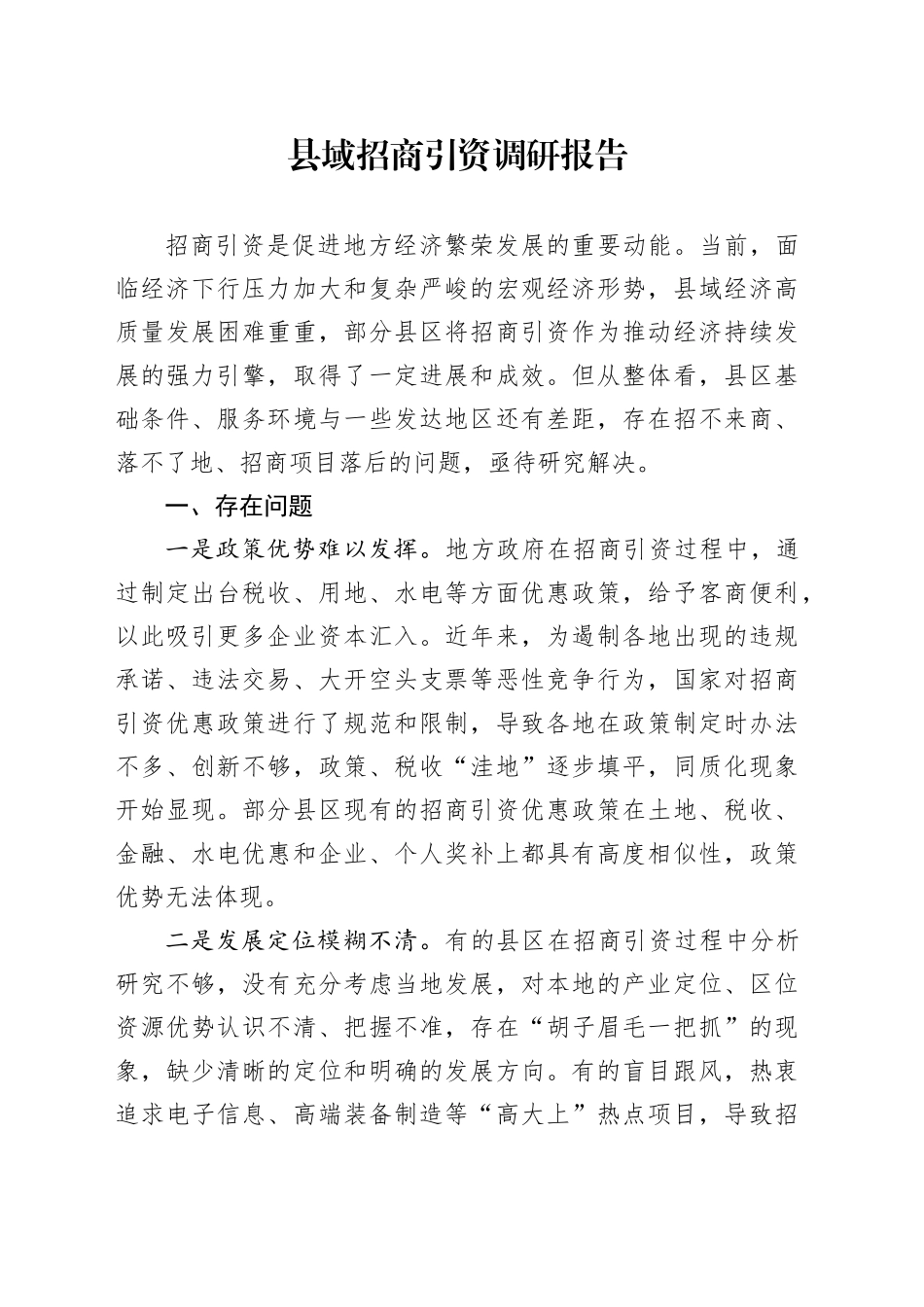 县域招商引资调研报告_第1页
